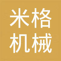 湖南米格机械科技有限公司