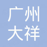 广州市大祥电子机械设备有限公司