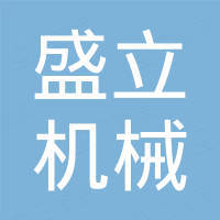 常熟盛立机械科技有限公司