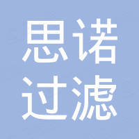 禹州市思诺过滤设备有限公司