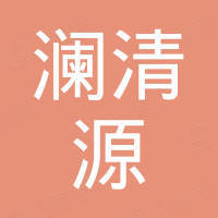山东澜清源净化科技有限公司