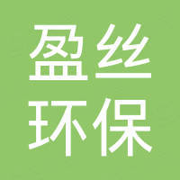 河北盈丝环保科技有限公司