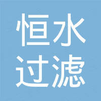 杭州恒水过滤器材有限公司