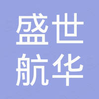 北京盛世航华工贸有限公司