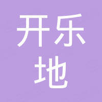 南京开乐地环保科技有限公司
