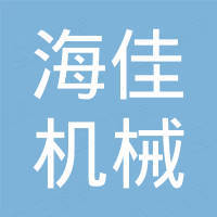 温州海佳机械科技有限公司