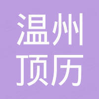 温州顶历医疗器械有限公司