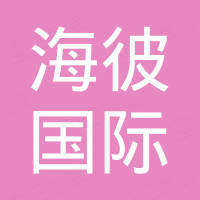 上海海彼国际贸易有限公司