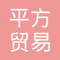 惠州市平方贸易有限公司