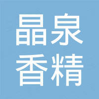 杭州晶泉香精香料有限公司