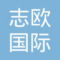 广州志欧国际贸易有限公司