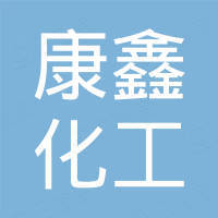 上海康鑫化工有限公司