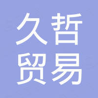 潍坊市久哲贸易有限公司