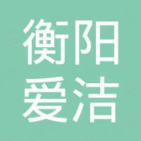 衡阳爱洁进出口有限责任公司
