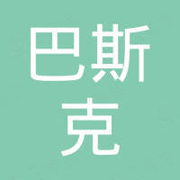 上海巴斯克生物科技有限公司