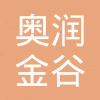 奥润金谷（济南）生物科技有限公司