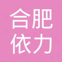 合肥依力进出口有限公司