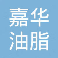 山东嘉华油脂有限公司