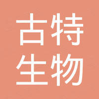 安徽古特生物科技有限公司