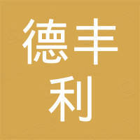 山东德丰利化工有限公司