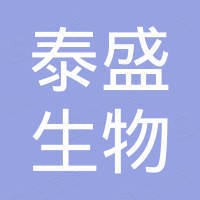 深圳市泰盛生物科技有限公司