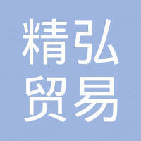 大连精弘贸易有限公司