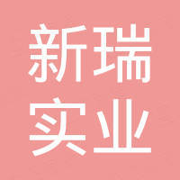 冠县新瑞实业有限公司