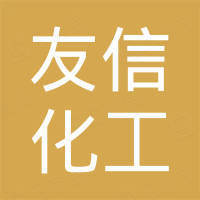 友信化工（潍坊）有限公司