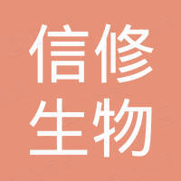 郑州信修生物科技有限公司
