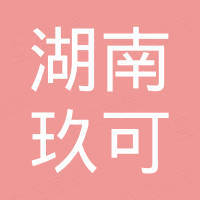 湖南玖可国际贸易有限公司