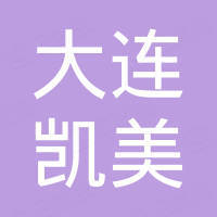 大连凯美进出口集团有限公司