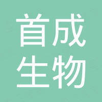 山东首成生物科技有限公司