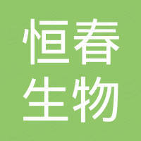 西安恒春生物科技有限公司