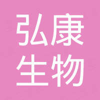 陕西弘康生物技术有限责任公司