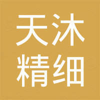 潍坊天沐精细化工有限公司