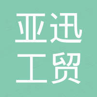 厦门亚迅工贸有限公司