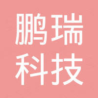 湖南鹏瑞科技有限公司