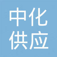 中化供应链管理（山东）有限公司