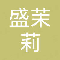 盛茉莉（山东）供应链管理有限公司
