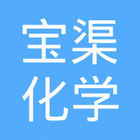 上海宝渠化学有限公司