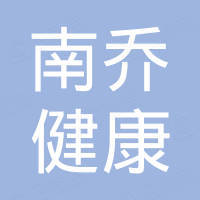 山东南乔健康实业有限公司