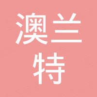 安徽澳兰特进出口有限责任公司