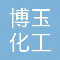 山东博玉化工有限公司