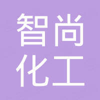 山东智尚化工有限公司