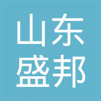 山东盛邦进出口有限公司