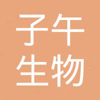 西安子午生物科技有限公司