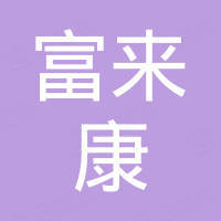 青岛富来康国际贸易有限公司