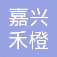 嘉兴禾橙生物科技有限公司