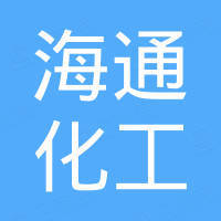 天津海通化工国际贸易有限公司