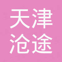 天津沧途进出口有限公司